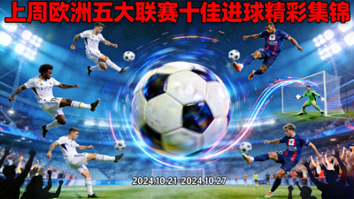 上周欧洲五大联赛十佳进球精彩集锦封面